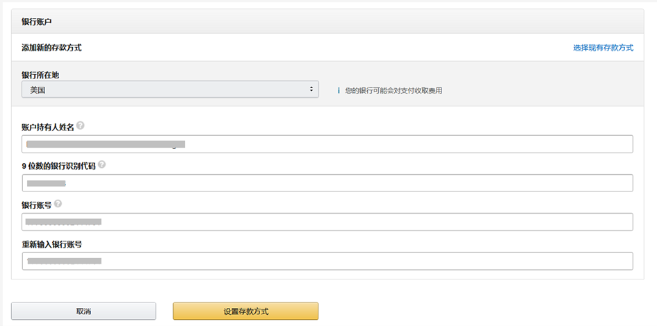 如何在亚马逊后台填写存款方式--北美站-第5张图片