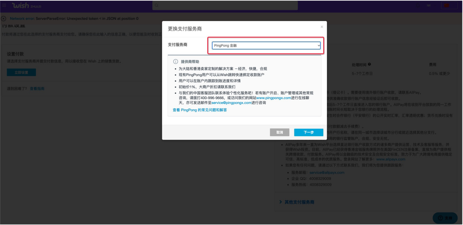 Wish店铺绑定PingPong帐号流程-第2张图片