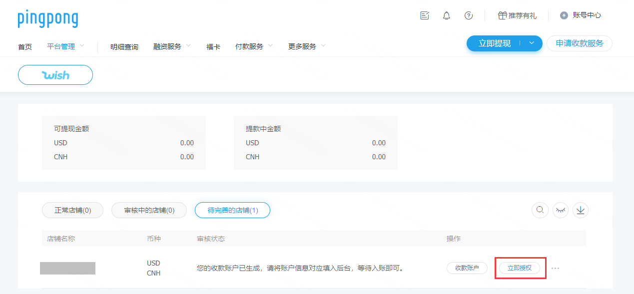 Wish店铺绑定PingPong帐号流程-第5张图片
