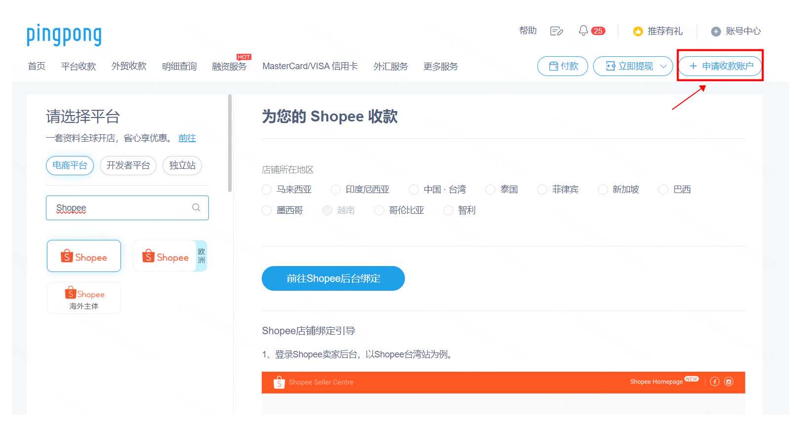 Shopee店铺绑定PingPong帐号流程-第1张图片