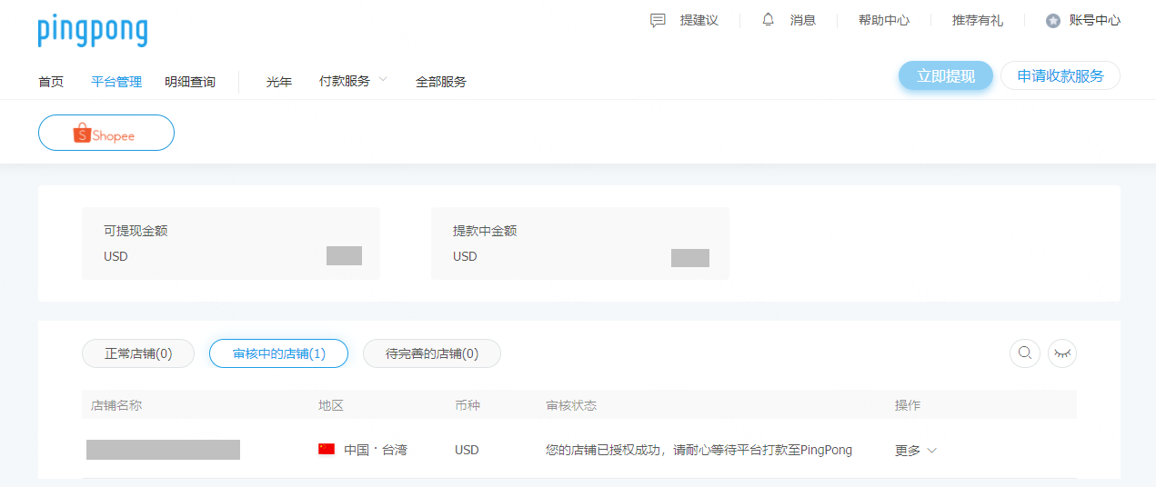 Shopee店铺绑定PingPong帐号流程-第9张图片