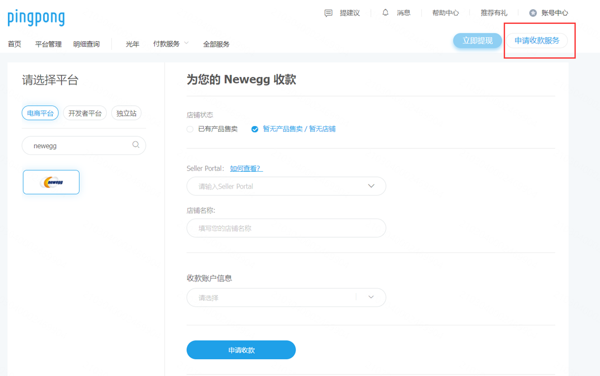 Newegg店铺绑定PingPong帐号流程-第1张图片