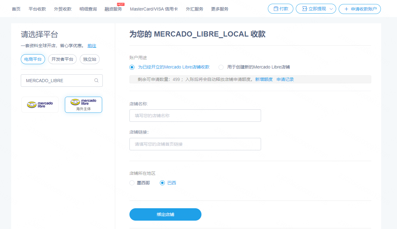 Mercadolibre巴西本土店铺绑定PingPong账号流程-第1张图片