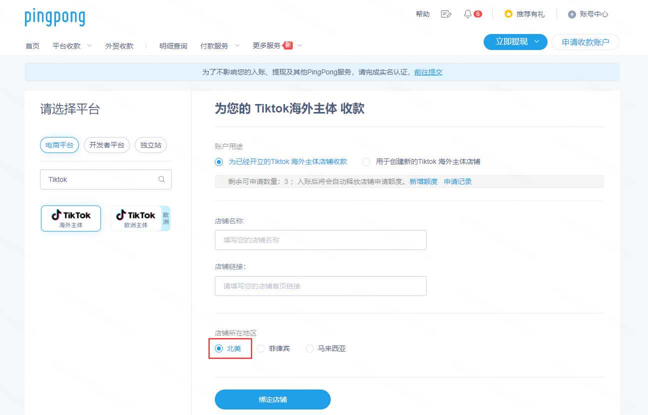 Tiktok美国本土店铺绑定PingPong收款流程-第1张图片