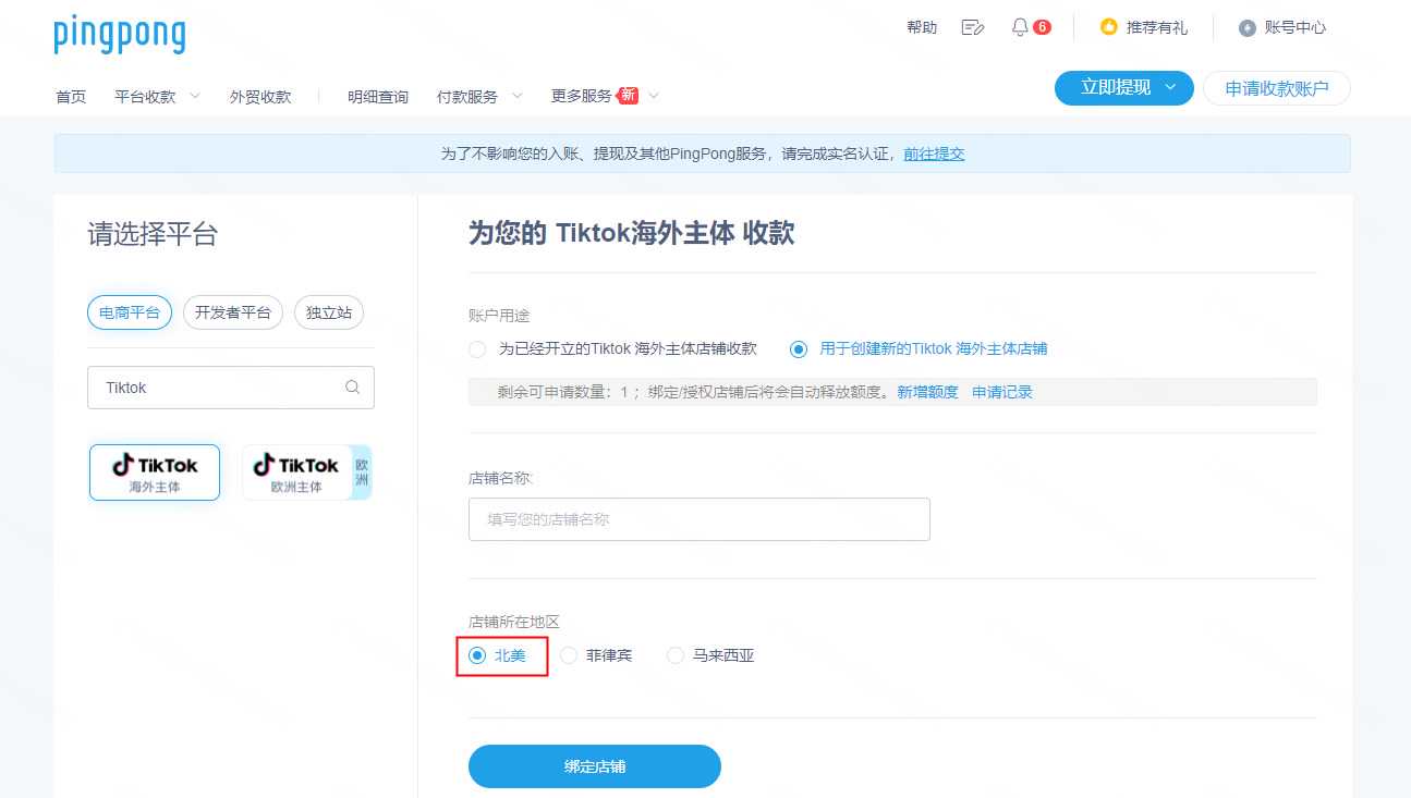 Tiktok美国本土店铺绑定PingPong收款流程-第2张图片