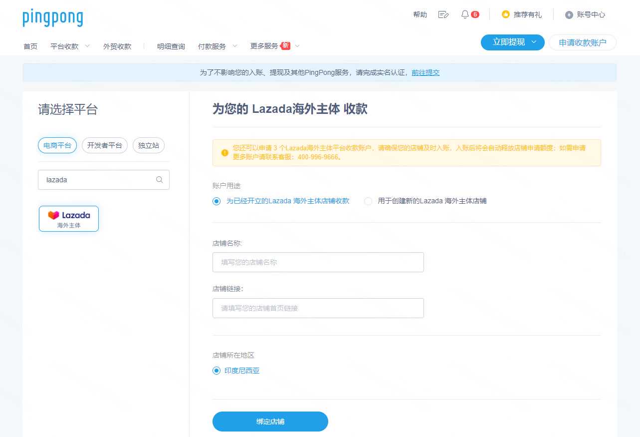 Lazada海外主体店铺绑定PingPong收款流程-第1张图片