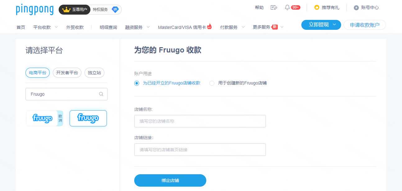 Fruugo店铺绑定PingPong收款流程-第1张图片