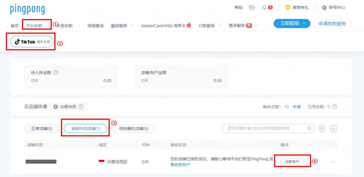 TikTok海外主体店铺绑定PingPong账户流程-第3张图片