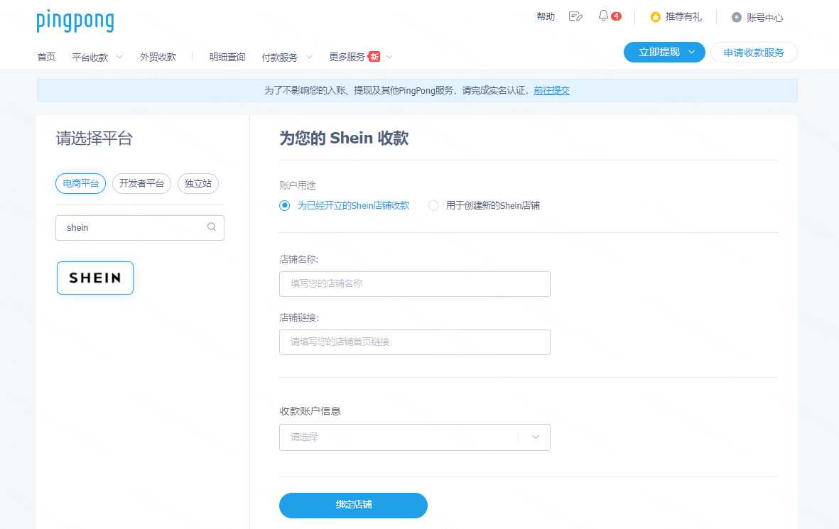 SHEIN绑定PingPong账户流程-第1张图片