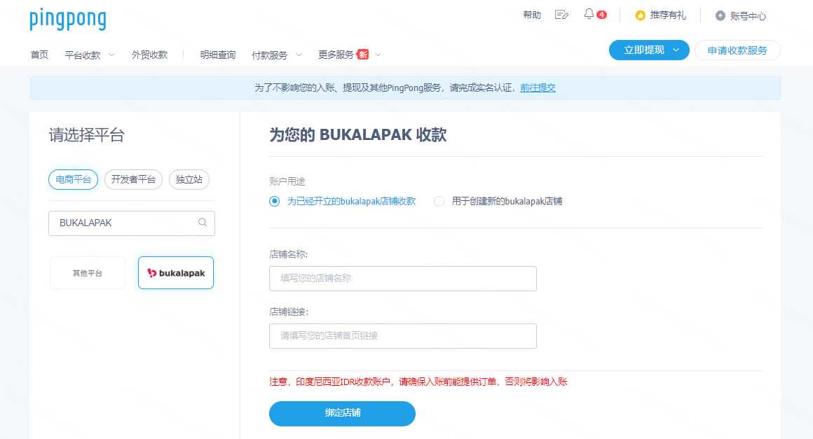 BUKALAPAK绑定PingPong账户流程-第1张图片