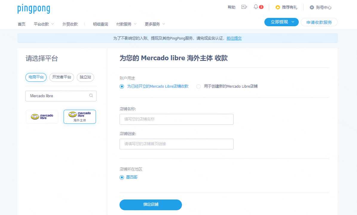 Mercadolibre墨西哥本土店铺绑定PingPong账号流程-第1张图片