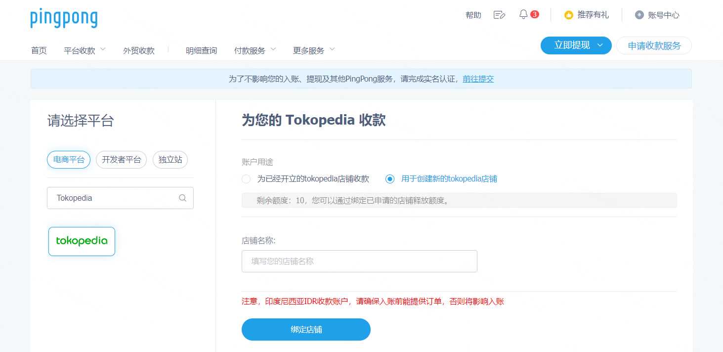 Tokopedia店铺绑定PingPong账户流程-第1张图片