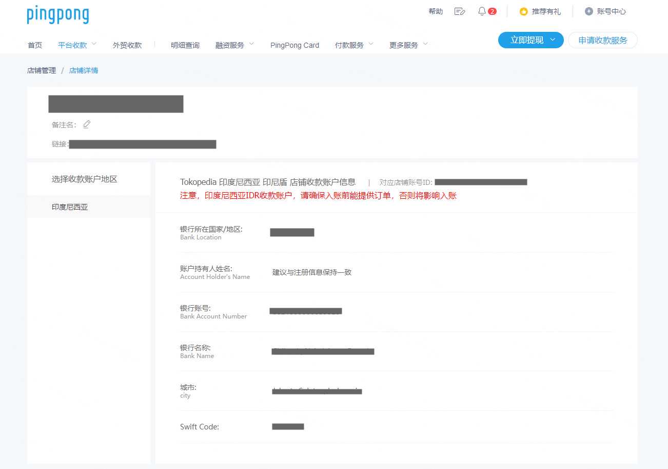 Tokopedia店铺绑定PingPong账户流程-第4张图片