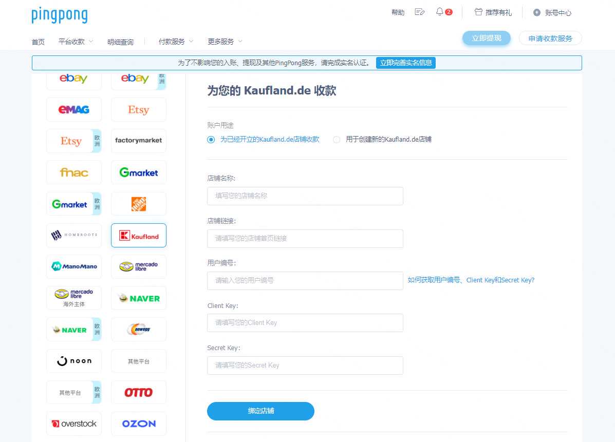 Kaufland.de店铺绑定PingPong账户流程-第1张图片