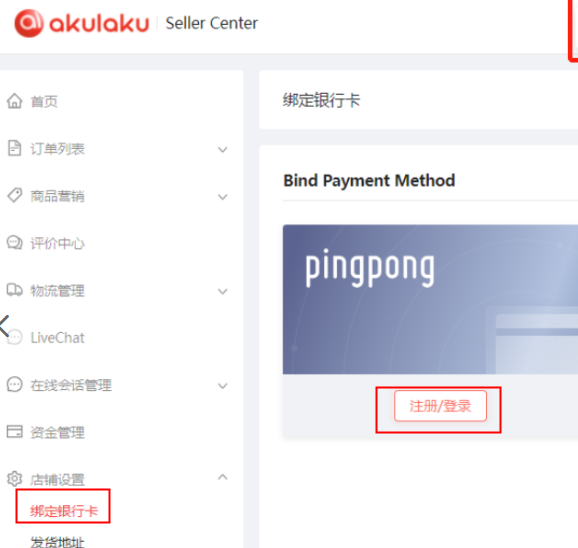 Akulaku店铺绑定PingPong账户流程-第3张图片