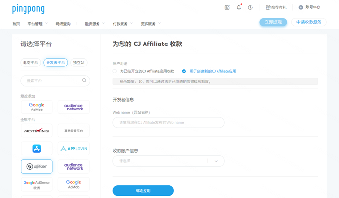 CJAffiliate应用绑定PingPong账户流程-第1张图片