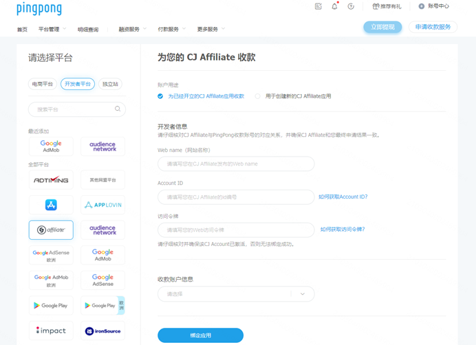 CJAffiliate应用绑定PingPong账户流程-第2张图片