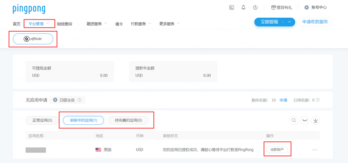CJAffiliate应用绑定PingPong账户流程-第6张图片