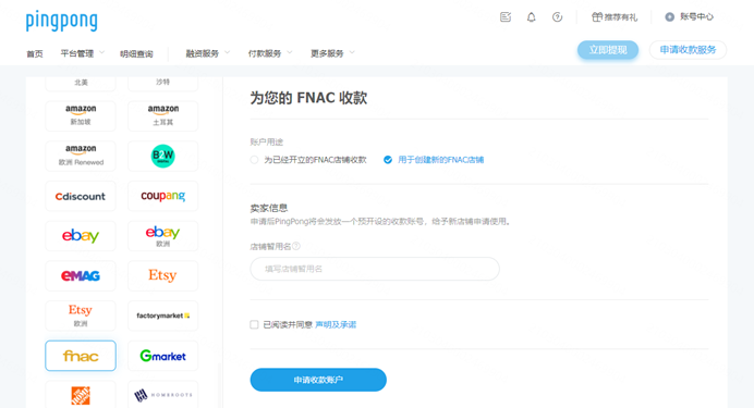 FNAC店铺绑定PingPong账号流程-第1张图片