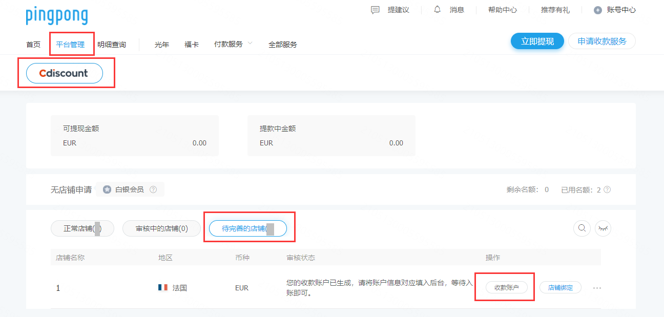 如何添加Cdiscount店铺并填写收款账号-第10张图片