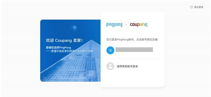 Coupang店铺绑定PingPong账号流程-第6张图片