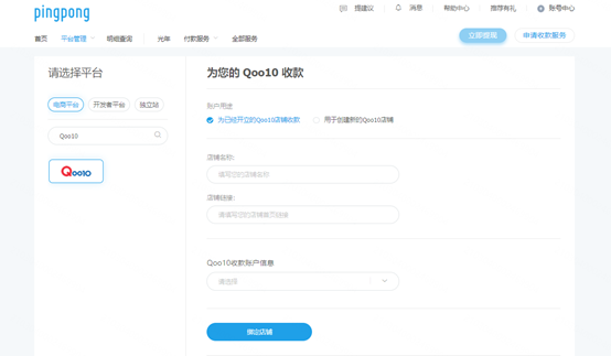 Qoo10店铺绑定PingPong账号流程-第1张图片