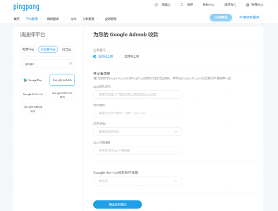 GoogleAdmob绑定PingPong账号流程-第1张图片