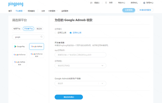 GoogleAdmob绑定PingPong账号流程-第2张图片