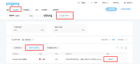 GoogleAdmob绑定PingPong账号流程-第3张图片