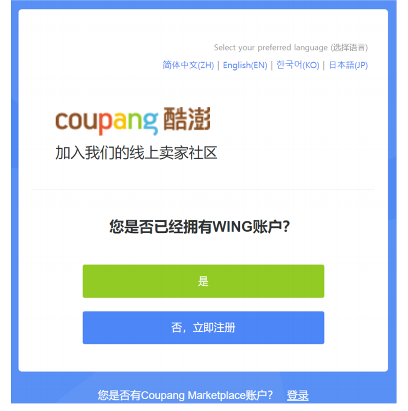 如何注册Coupang店铺-第2张图片