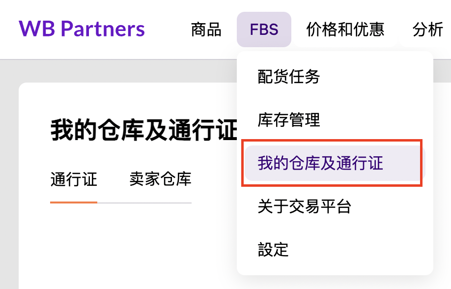 FBS(交易平台)卖家仓库销售-第3张图片