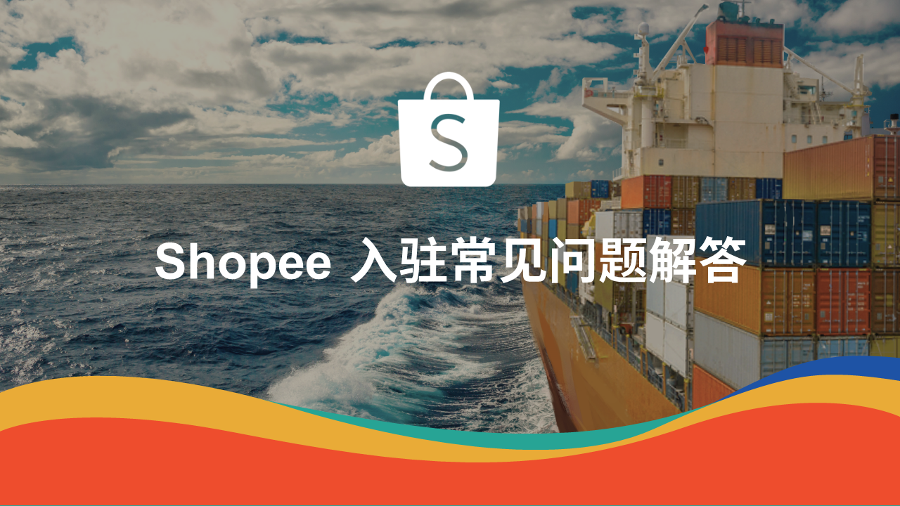 Shopee入驻常见问题-第1张图片