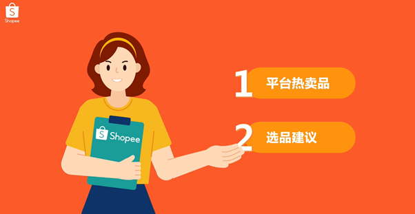 Shopee什么产品最好卖-第1张图片