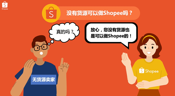 没有货源可以做Shopee吗-第1张图片