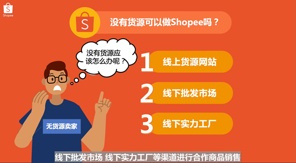 没有货源可以做Shopee吗-第2张图片