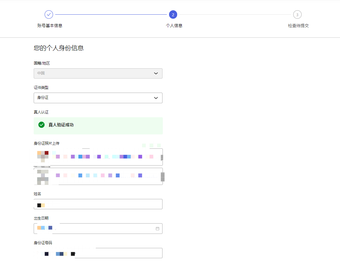 中国内地主体用户实名认证-第22张图片