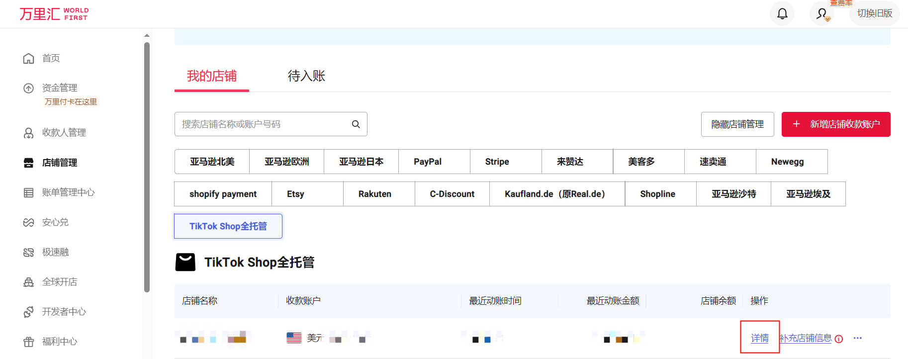 TikTok Shop全托管店铺绑定万里汇收款账户指南-第5张图片