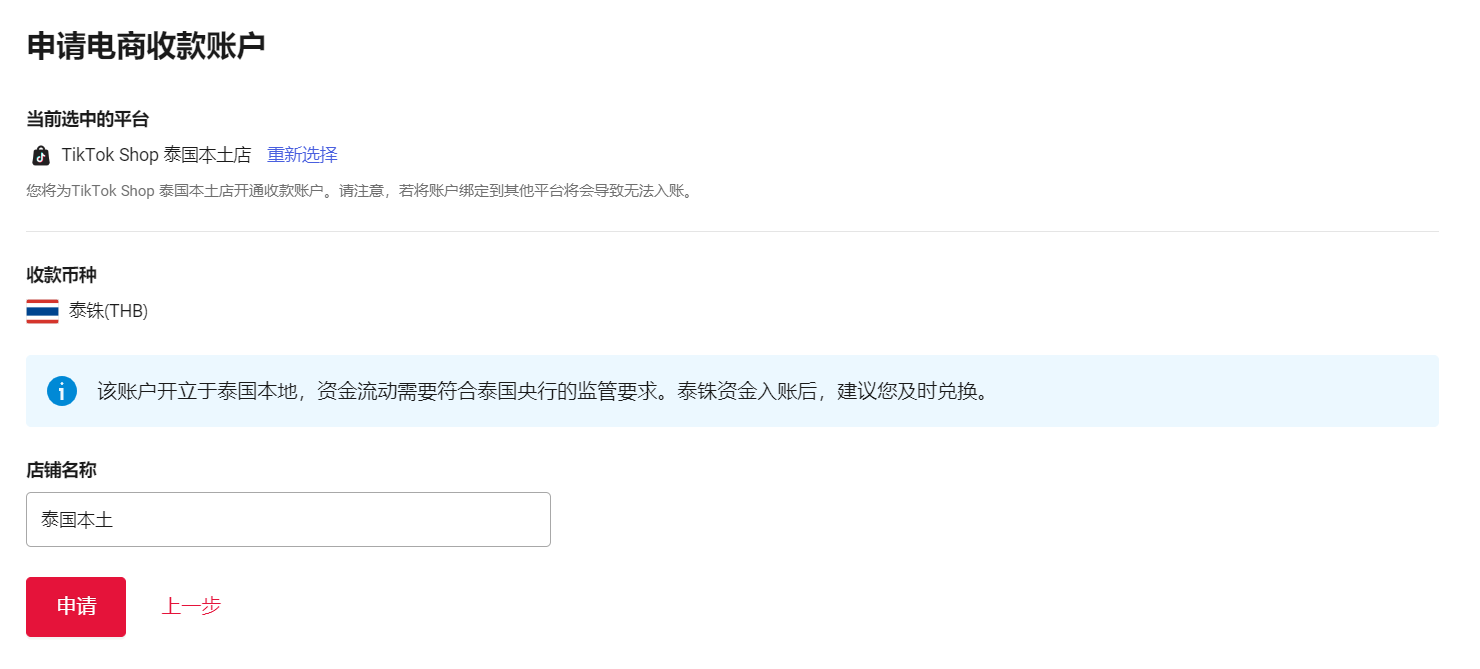 TikTok Shop 泰国本土店收款账户绑定指南-第3张图片