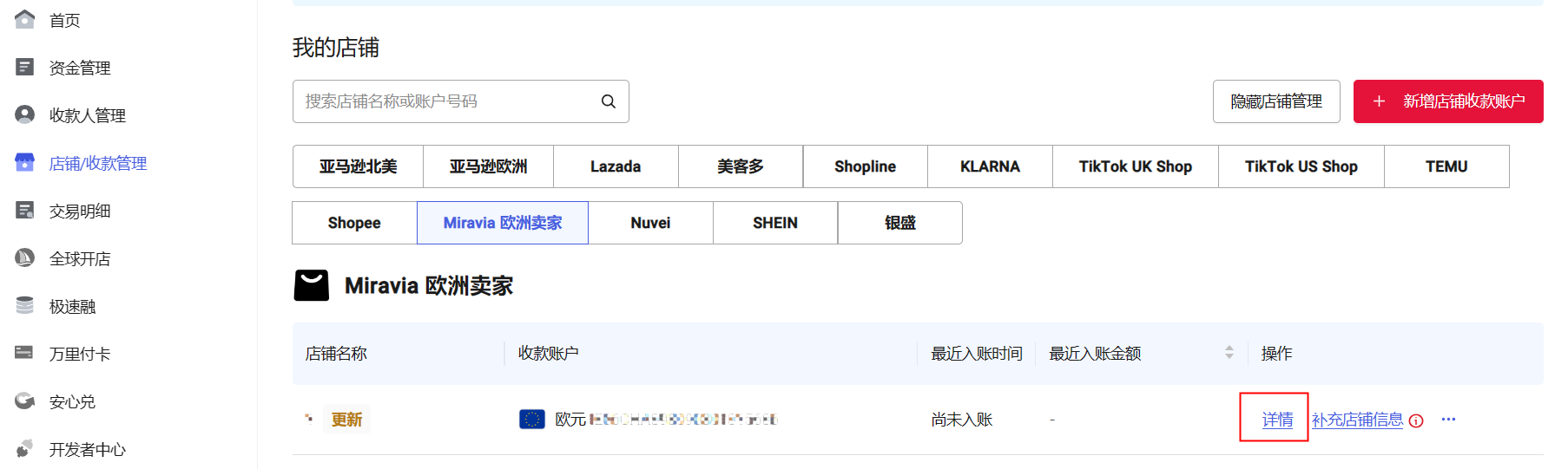 Miravia欧洲卖家收款账户绑定指南-第5张图片