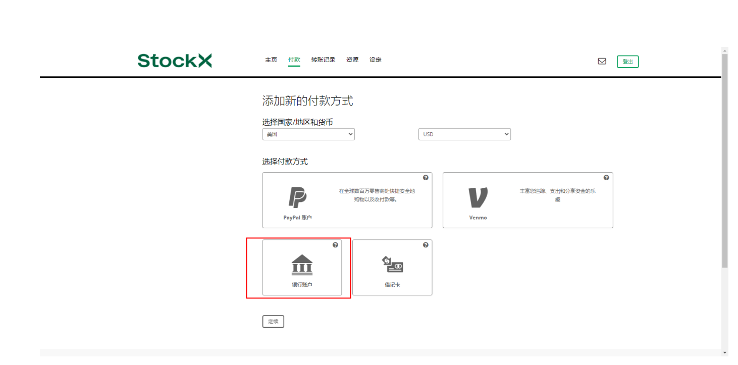 STOCKX收款账户绑定指南-第5张图片