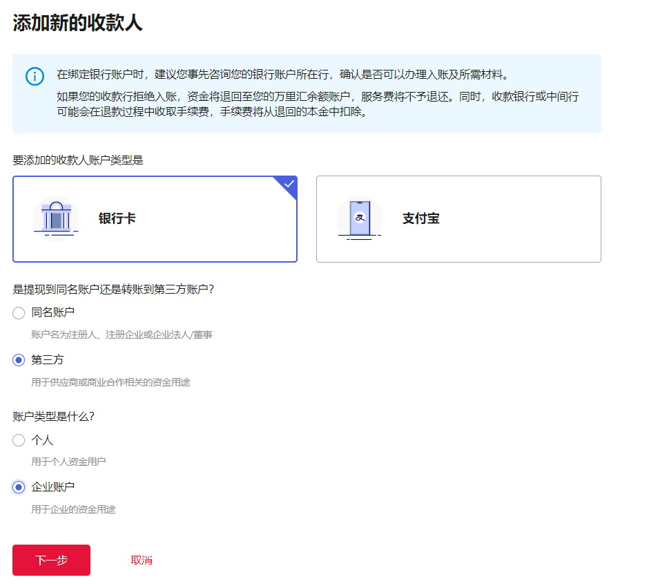 添加提款/转账收款人-第17张图片