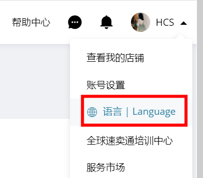 卖家后台如何切换语言？-第1张图片
