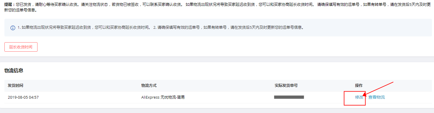 如何修改发货通知-第1张图片