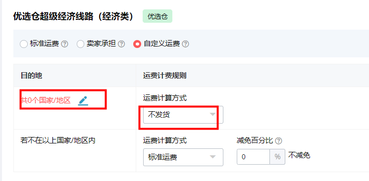 运费模版如何设置？-第9张图片