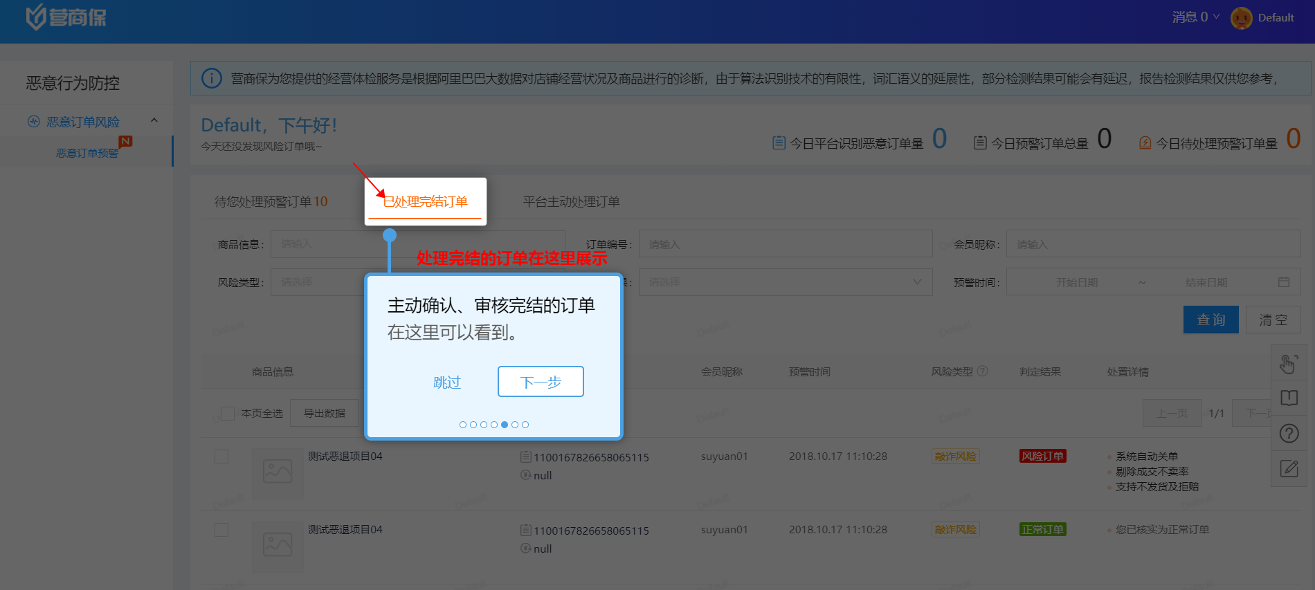 恶意订单防控工具-第6张图片