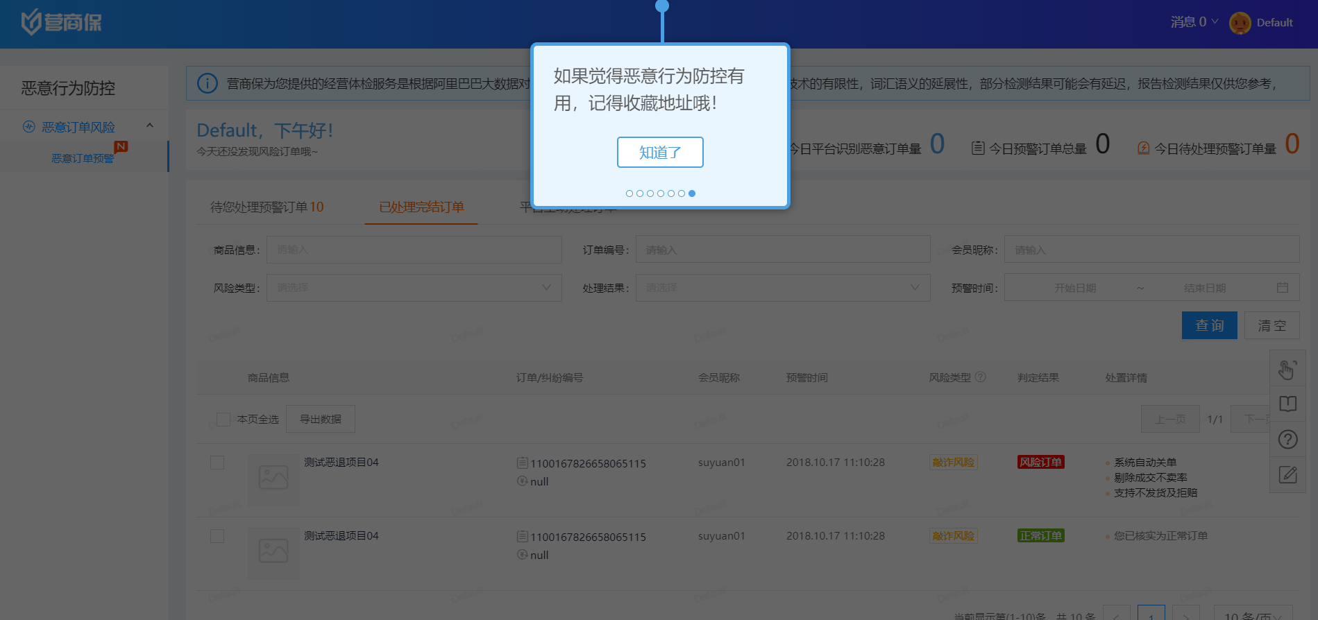恶意订单防控工具-第8张图片