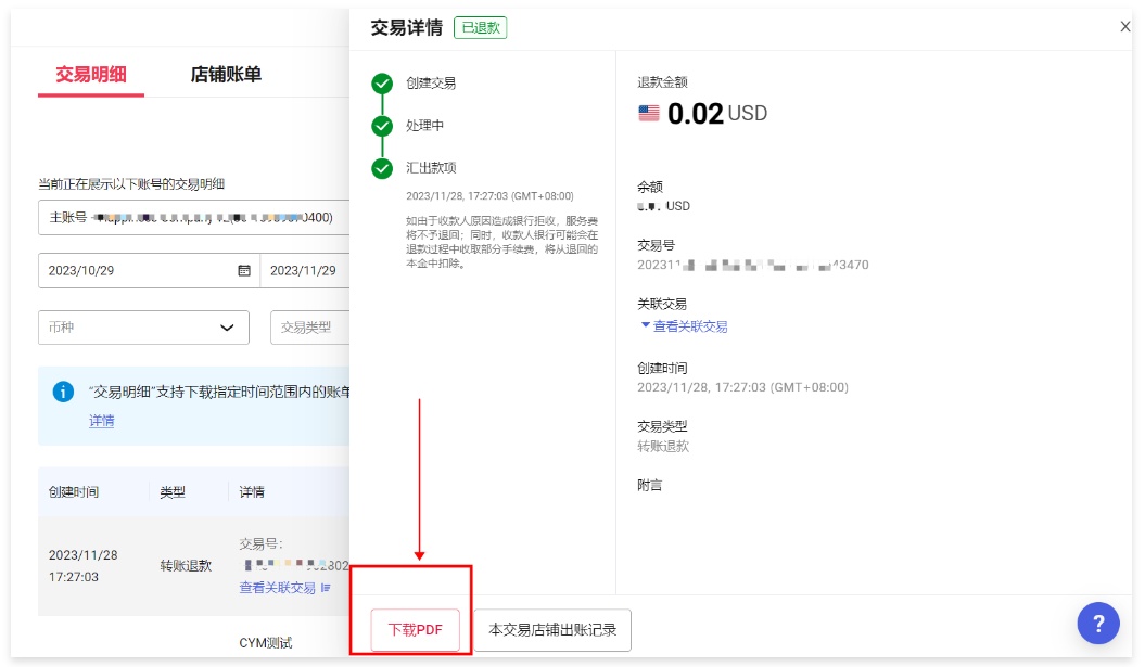 交易明细查询与下载-第6张图片