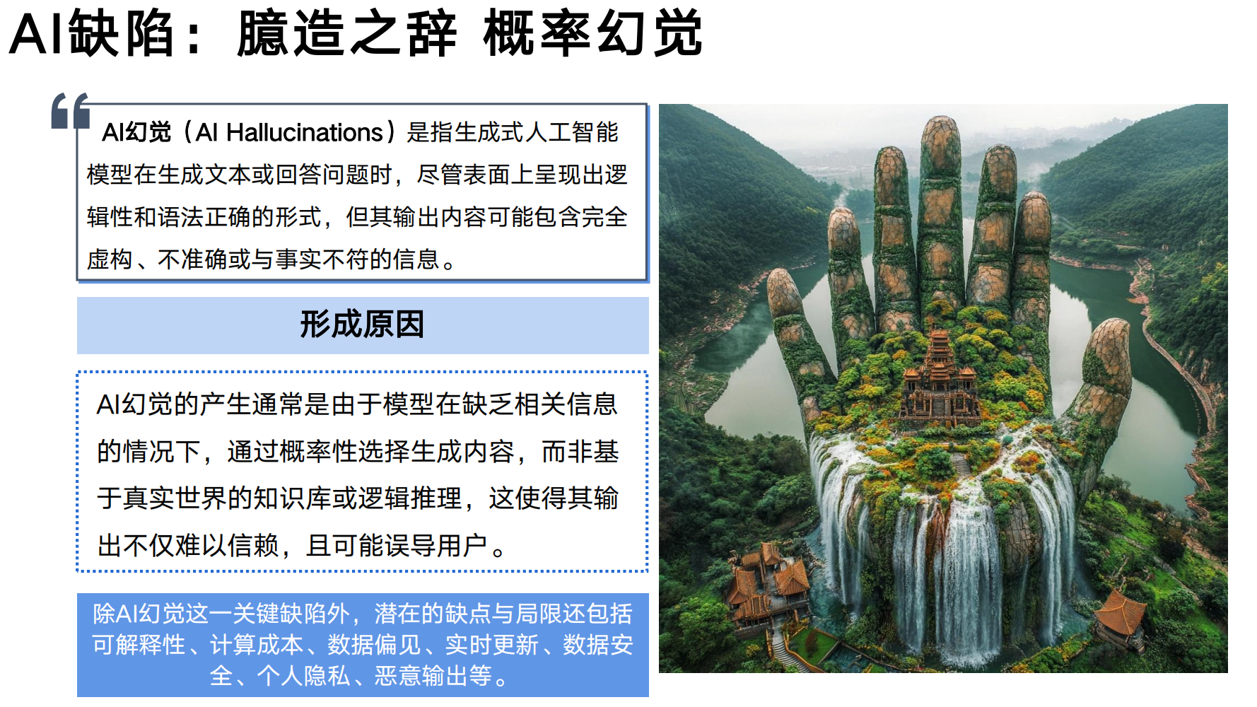 AI幻觉形成原因